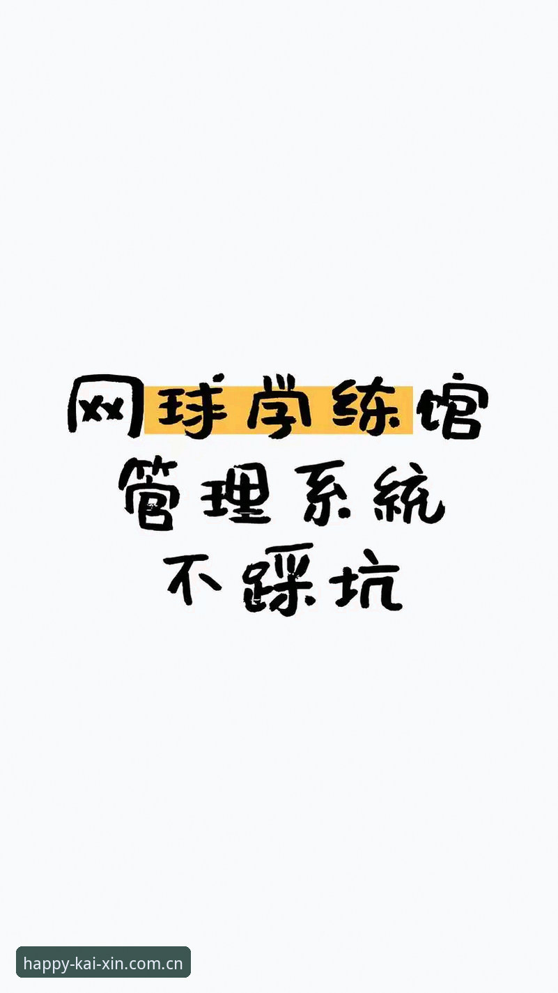 开心体育平台使用心得：网页登录安装失败背后，我踩过的三个坑